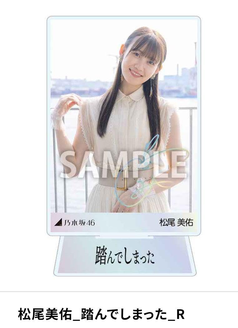 Amazon.co.jp: 乃木坂46 乃木コレ 松尾美佑 アクスタ 踏んでしまった